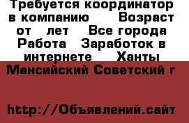 Требуется координатор в компанию Avon.Возраст от 18лет. - Все города Работа » Заработок в интернете   . Ханты-Мансийский,Советский г.